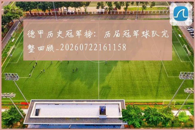 德甲历史冠军榜:历届冠军球队完整回顾_20260722161158