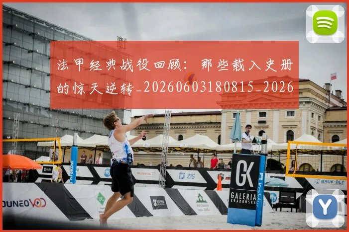 法甲经典战役回顾：那些载入史册的惊天逆转_20260603180815_20260707153703_20260801172601