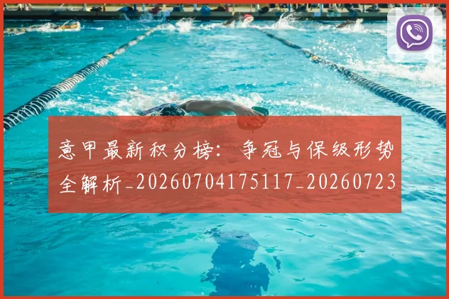 意甲最新积分榜:争冠与保级形势全解析_20260704175117_20260723175629