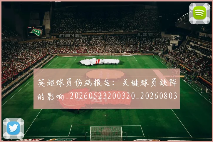 英超球员伤病报告：关键球员缺阵的影响_20260523200320_20260803145433