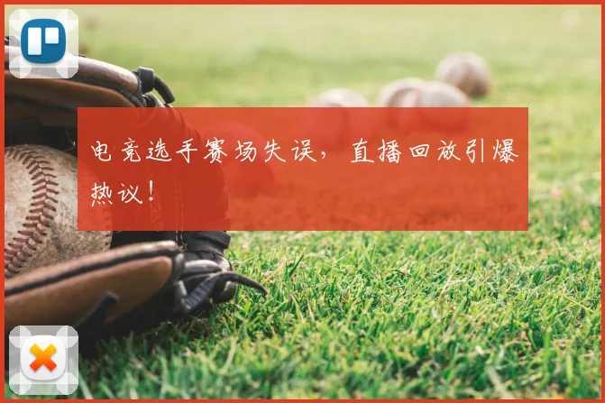电竞选手赛场失误,直播回放引爆热议!