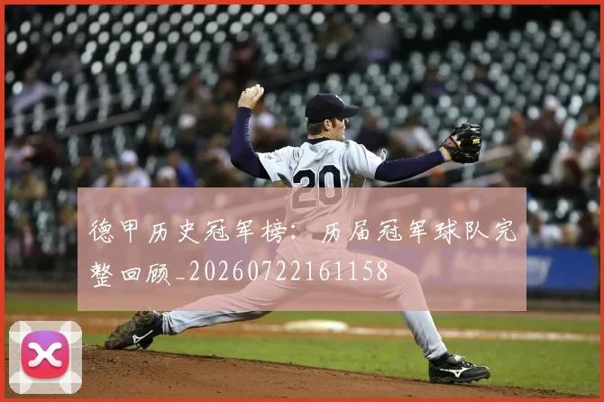 德甲历史冠军榜：历届冠军球队完整回顾_20260722161158