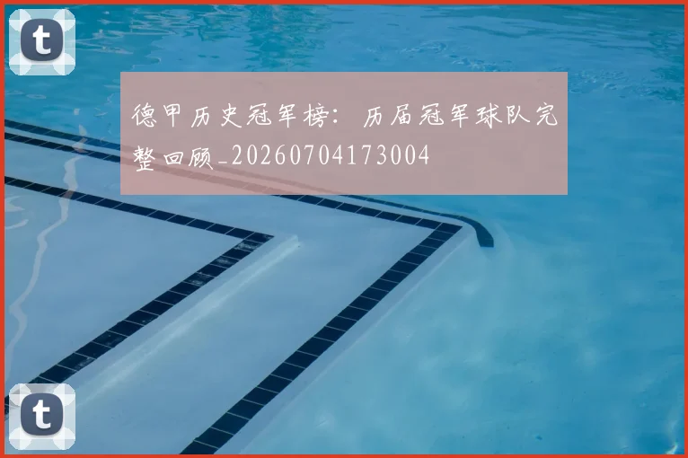 德甲历史冠军榜：历届冠军球队完整回顾_20260704173004