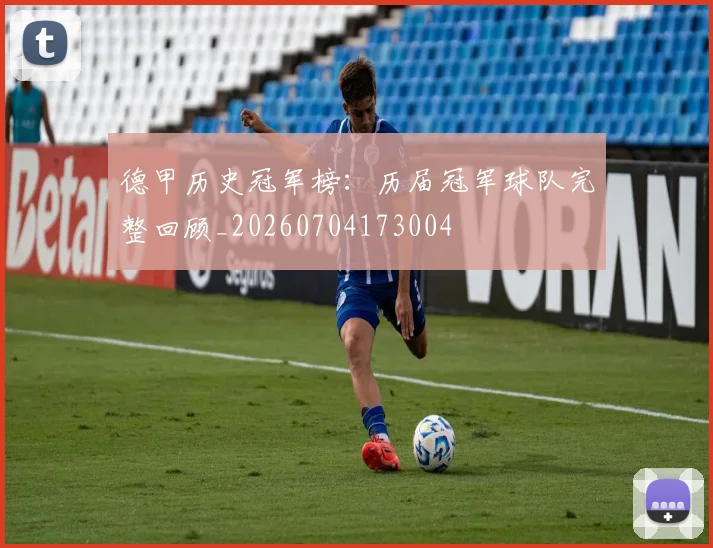 德甲历史冠军榜:历届冠军球队完整回顾_20260704173004