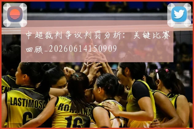 中超裁判争议判罚分析：关键比赛回顾_20260614150909