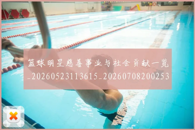 篮球明星慈善事业与社会贡献一览_20260523113615_20260708200253_20260804164705